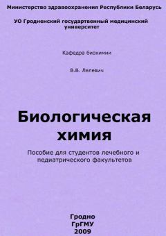 Книга - Биологическая химия. Владимир Валерьянович Лелевич - читать в Litvek