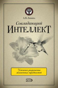Обложка книги - Совладающий интеллект: человек в сложной жизненной ситуации - Алена Владимировна Либина