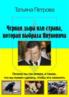 Обложка книги - Черная дыра, или Страна, которая выбрала Януковича - Татьяна Гарриевна Петрова
