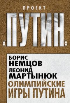 Обложка книги - Олимпийские игры Путина - Леонид Мартынюк