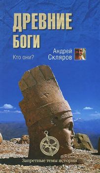 Обложка книги - Древние боги - кто они - Андрей Юрьевич Скляров