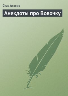 Обложка книги - Анекдоты про Вовочку - Стас Атасов