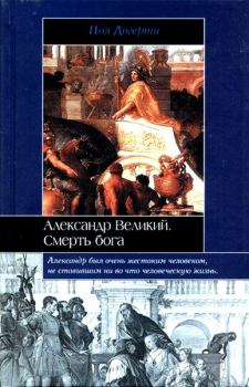 Обложка книги - Александр Великий - Пол Догерти
