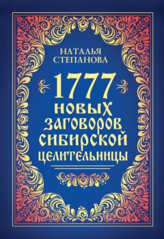 Обложка книги - 1777 новых заговоров сибирской целительницы - Наталья Ивановна Степанова