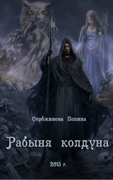 Книга - Рабыня колдуна (СИ). Полина Сербжинова - прочитать в Litvek