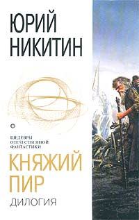 Книга - Княжий пир. Юрий Александрович Никитин - прочитать в Litvek