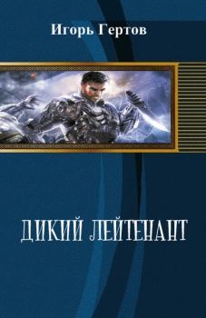 Обложка книги - Дикий лейтенант (СИ) - Игорь Александрович Гертов