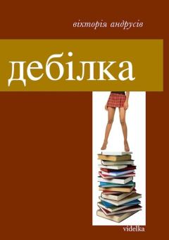 Книга - Дебілка (збірник). Вікторія Андрусів - прочитать в Litvek