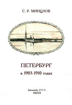 Книга - Петербург в 1903-1910 годах. Сергей Рудольфович Минцлов - прочитать в Litvek