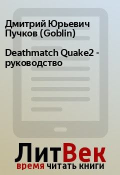 Книга - Deathmatch Quake2 - руководство. Дмитрий Юрьевич Пучков (Goblin) - прочитать в Litvek