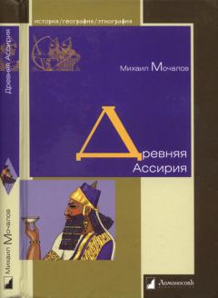 Книга - Древняя Ассирия. Михаил Юрьевич Мочалов - прочитать в Litvek