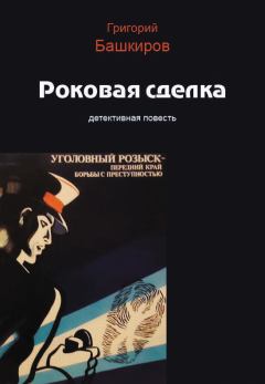 Обложка книги - Роковая сделка - Григорий Башкиров