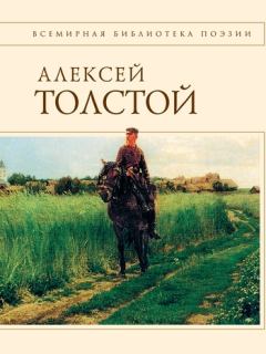 Обложка книги - Стихотворения и поэмы - Алексей Константинович Толстой