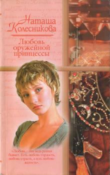 Обложка книги - Любовь оружейной принцессы - Наташа Колесникова