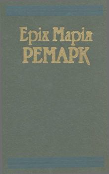 Обложка книги - Тріумфальна арка - Еріх Марія Ремарк