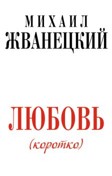 Обложка книги - Любовь (коротко) - Михаил Михайлович Жванецкий