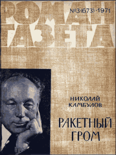 Книга - Ракетный гром. Николай Иванович Камбулов - прочитать в Litvek