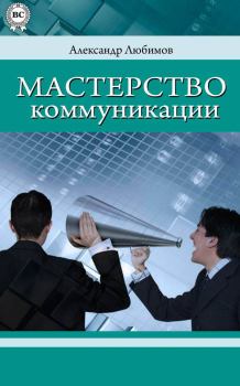 Обложка книги - Мастерство коммуникации - Александр Юрьевич Любимов