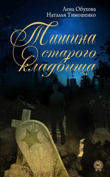 Обложка книги - Тишина старого кладбища - Елена Александровна Обухова