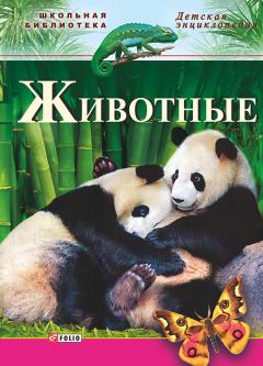 Обложка книги - Животные - Наталья Юрьевна Беспалова