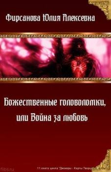 Обложка книги - Божественные головоломки, или Война за любовь (СИ) - Юлия Алексеевна Фирсанова