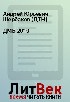Обложка книги - ДМБ-2010 - Андрей Юрьевич Щербаков (ДТН)