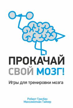 Книга - Прокачай свой мозг!. Максимилиан Тайхер - читать в Litvek