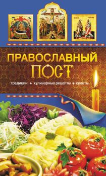 Обложка книги - Православный пост. Традиции, кулинарные рецепты, советы - Таисия Левкина