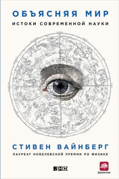 Книга - Объясняя мир. Истоки современной науки. Стивен Вайнберг - читать в Litvek