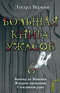 Обложка книги - Большая книга ужасов – 6 - Эдуард Николаевич Веркин