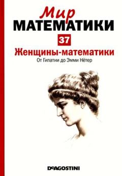 Книга - Том 37. Женщины-математики. От Гипатии до Эмми Нётер. Хоакин Наварро - читать в Litvek