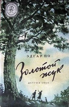Книга - Золотой жук(изд.1946). Эдгар Аллан По - читать в Litvek