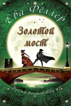 Книга - Золотой Мост. Ева Фёллер - прочитать в Litvek