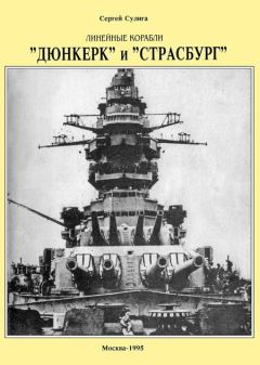 Обложка книги - Линейные корабли ’’Дюнкерк” и ’’Страсбург” - Сергей Васильевич Сулига