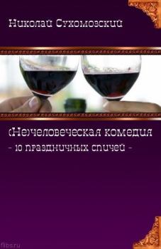 Обложка книги - 10 праздничных спичей - Николай Михайлович Сухомозский