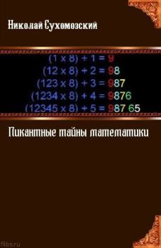 Обложка книги - (Пи)кантные тайны математики - Николай Михайлович Сухомозский