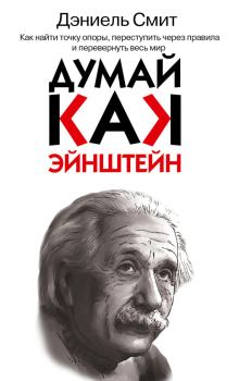 Обложка книги - Думай, как Эйнштейн - Дэниэл Смит