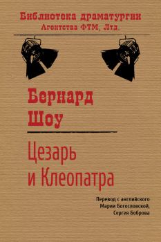 Книга - Цезарь и Клеопатра. Бернард Шоу - прочитать в Litvek