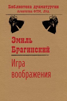 Книга - Игра воображения. Эмиль Вениаминович Брагинский - читать в Litvek