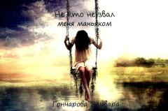 Обложка книги - Не кто не звал меня маньяком (СИ) - Варвара Дмитриевна Гончарова (FallenDemon)