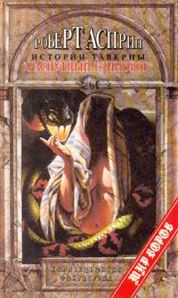 Обложка книги - Истории таверны «Распутный единорог» - Филип Хосе Фармер