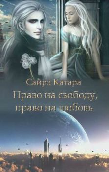 Обложка книги - Право на свободу, право на любовь - Наталья Витальевна Мазуркевич