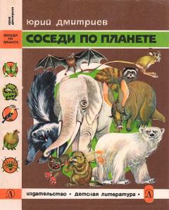 Обложка книги - Соседи по планете Млекопитающие - Юрий Дмитриевич Дмитриев