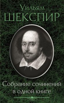 Обложка книги - Собрание сочинений в одной книге (сборник) - Уильям Шекспир