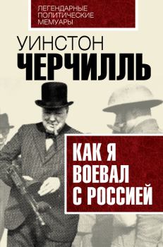 Обложка книги - Как я воевал с Россией - Уинстон Леонард Спенсер Черчилль