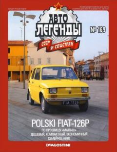 Обложка книги - Polski FIAT-126P -  журнал «Автолегенды СССР»