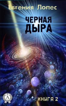 Обложка книги - Черная дыра - Евгения Лопес