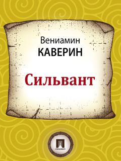 Книга - Сильвант. Вениамин Александрович Каверин - читать в Litvek