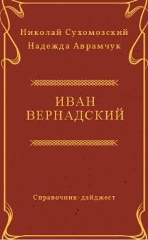 Обложка книги - Вернадский Иван - Николай Михайлович Сухомозский