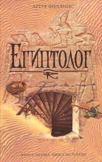 Книга - Египтолог. Артур Филлипс - прочитать в Litvek